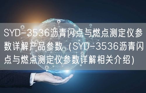 SYD-3536瀝青閃點與燃點測定儀參數(shù)詳解產(chǎn)品參數(shù)（SYD-3536瀝青閃點與燃點測定儀參數(shù)詳解相關(guān)介紹）(圖1)