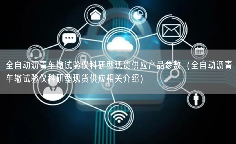 全自動(dòng)瀝青車(chē)轍試驗(yàn)儀科研型現(xiàn)貨供應(yīng)產(chǎn)品參數(shù)（全自動(dòng)瀝青車(chē)轍試驗(yàn)儀科研型現(xiàn)貨供應(yīng)相關(guān)介紹）(圖1)