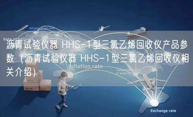 瀝青試驗儀器 HHS-1型三氯乙烯回收儀產(chǎn)品參數(shù)（瀝青試驗儀器 HHS-1型三氯乙烯回收儀相關(guān)介紹）(圖1)