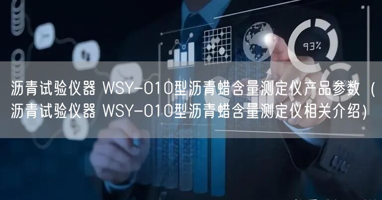 瀝青試驗(yàn)儀器 WSY-010型瀝青蠟含量測定儀產(chǎn)品參數(shù)（瀝青試驗(yàn)儀器 WSY-010型瀝青蠟含量測定儀相關(guān)介紹）(圖1)