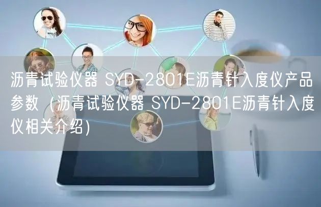 瀝青試驗儀器 SYD-2801E瀝青針入度儀產(chǎn)品參數(shù)（瀝青試驗儀器 SYD-2801E瀝青針入度儀相關(guān)介紹）(圖1)