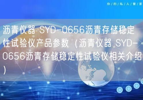 瀝青儀器 SYD-0656瀝青存儲穩(wěn)定性試驗儀產(chǎn)品參數(shù)（瀝青儀器 SYD-0656瀝青存儲穩(wěn)定性試驗儀相關(guān)介紹）(圖1)