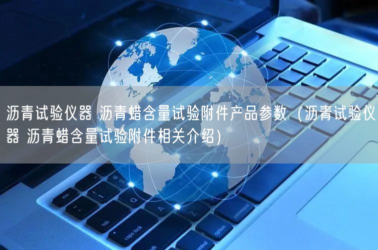 瀝青試驗儀器 瀝青蠟含量試驗附件產(chǎn)品參數(shù)（瀝青試驗儀器 瀝青蠟含量試驗附件相關介紹）(圖1)