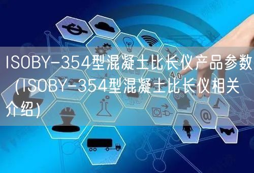 ISOBY-354型混凝土比長儀產(chǎn)品參數(shù)（ISOBY-354型混凝土比長儀相關(guān)介紹）(圖1)