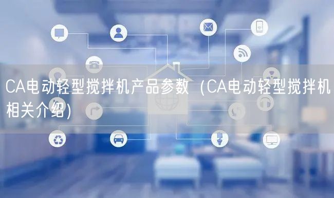 CA電動輕型攪拌機(jī)產(chǎn)品參數(shù)（CA電動輕型攪拌機(jī)相關(guān)介紹）(圖1)