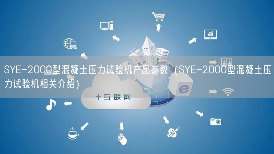 SYE-2000型混凝土壓力試驗機產(chǎn)品參數(shù)（SYE-2000型混凝土壓力試驗機相關介紹）(圖1)