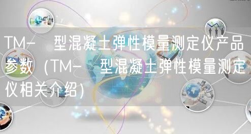TM-Ⅱ型混凝土彈性模量測(cè)定儀產(chǎn)品參數(shù)（TM-Ⅱ型混凝土彈性模量測(cè)定儀相關(guān)介紹）(圖1)