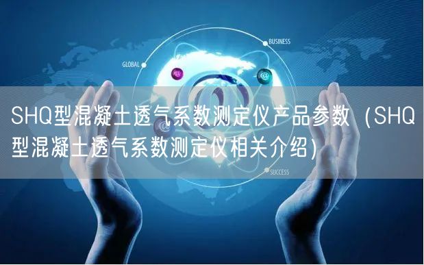 SHQ型混凝土透氣系數(shù)測定儀產(chǎn)品參數(shù)（SHQ型混凝土透氣系數(shù)測定儀相關介紹）(圖1)