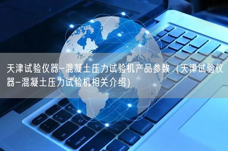 天津試驗(yàn)儀器-混凝土壓力試驗(yàn)機(jī)產(chǎn)品參數(shù)（天津試驗(yàn)儀器-混凝土壓力試驗(yàn)機(jī)相關(guān)介紹）(圖1)