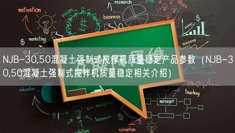NJB-30,50混凝土強(qiáng)制式攪拌機(jī)質(zhì)量穩(wěn)定產(chǎn)品參數(shù)（NJB-30,50混凝土強(qiáng)制式攪拌機(jī)質(zhì)量穩(wěn)定相關(guān)介紹）(圖1)