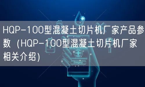 HQP-100型混凝土切片機(jī)廠(chǎng)家產(chǎn)品參數(shù)（HQP-100型混凝土切片機(jī)廠(chǎng)家相關(guān)介紹）(圖1)