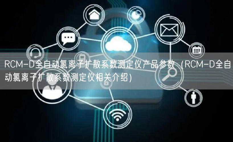 RCM-D全自動氯離子擴(kuò)散系數(shù)測定儀產(chǎn)品參數(shù)（RCM-D全自動氯離子擴(kuò)散系數(shù)測定儀相關(guān)介紹）(圖1)