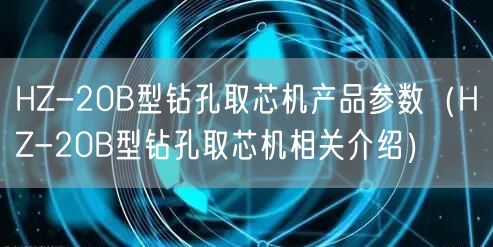 HZ-20B型鉆孔取芯機(jī)產(chǎn)品參數(shù)（HZ-20B型鉆孔取芯機(jī)相關(guān)介紹）(圖1)