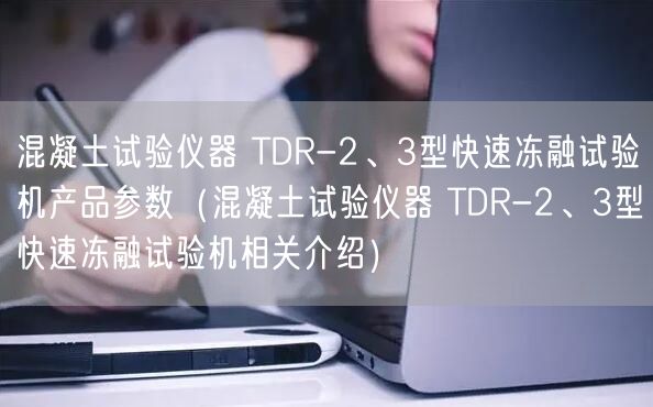 混凝土試驗儀器 TDR-2、3型快速凍融試驗機產(chǎn)品參數(shù)（混凝土試驗儀器 TDR-2、3型快速凍融試驗機相關介紹）(圖1)