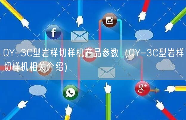 QY-3C型巖樣切樣機產品參數（QY-3C型巖樣切樣機相關介紹）(圖1)