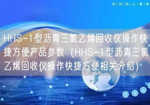 HHS-1型瀝青三氯乙烯回收儀操作快捷方便產(chǎn)品參數(shù)（HHS-1型瀝青三氯乙烯回收儀操作快捷方便相關介紹）(圖1)