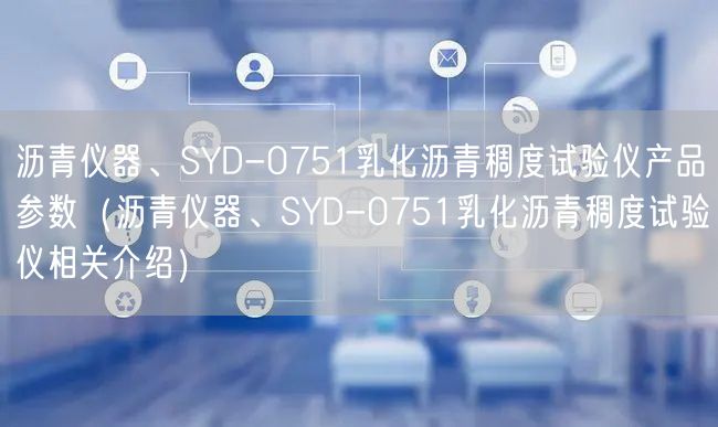瀝青儀器、SYD-0751乳化瀝青稠度試驗(yàn)儀產(chǎn)品參數(shù)（瀝青儀器、SYD-0751乳化瀝青稠度試驗(yàn)儀相關(guān)介紹）(圖1)