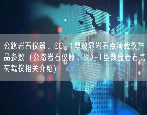 公路巖石儀器、SD-1型數(shù)顯巖石點(diǎn)荷載儀產(chǎn)品參數(shù)（公路巖石儀器、SD-1型數(shù)顯巖石點(diǎn)荷載儀相關(guān)介紹）(圖1)