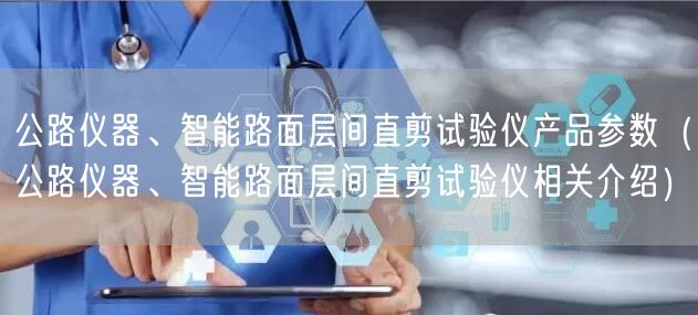 公路儀器、智能路面層間直剪試驗儀產(chǎn)品參數(shù)（公路儀器、智能路面層間直剪試驗儀相關(guān)介紹）(圖1)