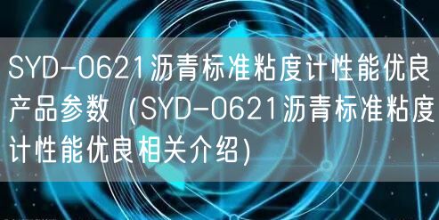 SYD-0621瀝青標準粘度計性能優(yōu)良產(chǎn)品參數(shù)（SYD-0621瀝青標準粘度計性能優(yōu)良相關(guān)介紹）(圖1)