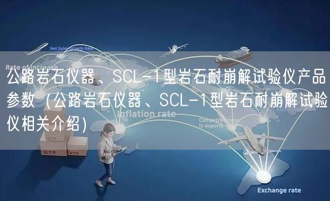 公路巖石儀器、SCL-1型巖石耐崩解試驗(yàn)儀產(chǎn)品參數(shù)（公路巖石儀器、SCL-1型巖石耐崩解試驗(yàn)儀相關(guān)介紹）(圖1)