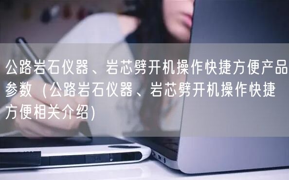 公路巖石儀器、巖芯劈開機操作快捷方便產(chǎn)品參數(shù)（公路巖石儀器、巖芯劈開機操作快捷方便相關介紹）(圖1)