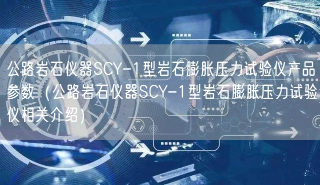 公路巖石儀器SCY-1型巖石膨脹壓力試驗儀產(chǎn)品參數(shù)（公路巖石儀器SCY-1型巖石膨脹壓力試驗儀相關(guān)介紹）(圖1)