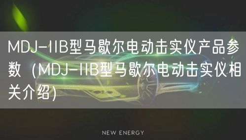 MDJ-IIB型馬歇爾電動擊實儀產品參數(shù)（MDJ-IIB型馬歇爾電動擊實儀相關介紹）(圖1)
