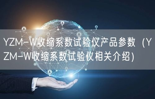 YZM-W收縮系數(shù)試驗儀產品參數(shù)（YZM-W收縮系數(shù)試驗儀相關介紹）(圖1)