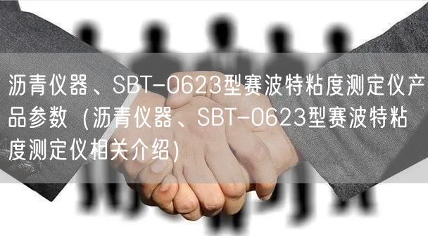 瀝青儀器、SBT-0623型賽波特粘度測(cè)定儀產(chǎn)品參數(shù)（瀝青儀器、SBT-0623型賽波特粘度測(cè)定儀相關(guān)介紹）(圖1)