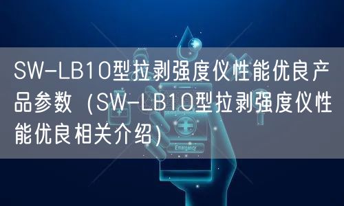 SW-LB10型拉剝強度儀性能優(yōu)良產(chǎn)品參數(shù)（SW-LB10型拉剝強度儀性能優(yōu)良相關(guān)介紹）(圖1)