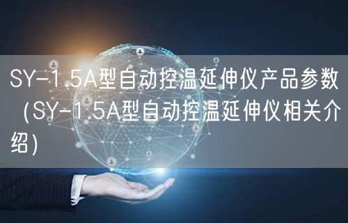 SY-1.5A型自動控溫延伸儀產品參數(shù)（SY-1.5A型自動控溫延伸儀相關介紹）(圖1)