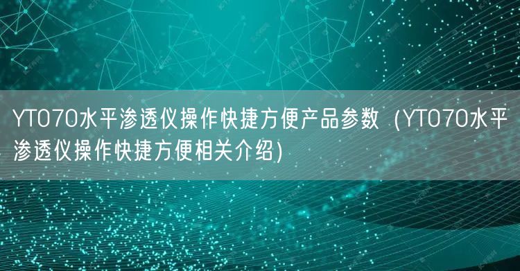 YT070水平滲透儀操作快捷方便產(chǎn)品參數(shù)（YT070水平滲透儀操作快捷方便相關(guān)介紹）(圖1)