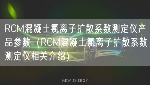 RCM混凝土氯離子擴散系數(shù)測定儀產(chǎn)品參數(shù)（RCM混凝土氯離子擴散系數(shù)測定儀相關(guān)介紹）(圖1)