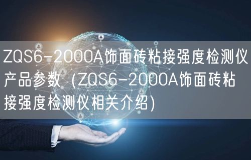 ZQS6-2000A飾面磚粘接強(qiáng)度檢測儀產(chǎn)品參數(shù)（ZQS6-2000A飾面磚粘接強(qiáng)度檢測儀相關(guān)介紹）(圖1)