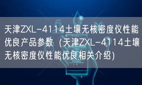 天津ZXL-4114土壤無(wú)核密度儀性能優(yōu)良產(chǎn)品參數(shù)（天津ZXL-4114土壤無(wú)核密度儀性能優(yōu)良相關(guān)介紹）(圖1)