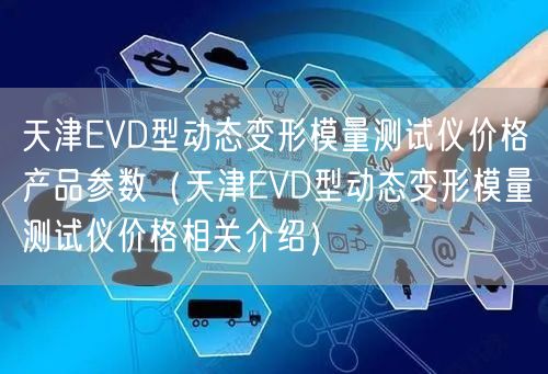 天津EVD型動態(tài)變形模量測試儀價格產(chǎn)品參數(shù)（天津EVD型動態(tài)變形模量測試儀價格相關介紹）(圖1)