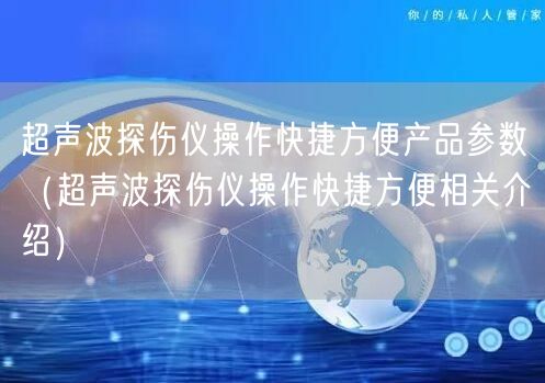 超聲波探傷儀操作快捷方便產(chǎn)品參數(shù)（超聲波探傷儀操作快捷方便相關介紹）(圖1)