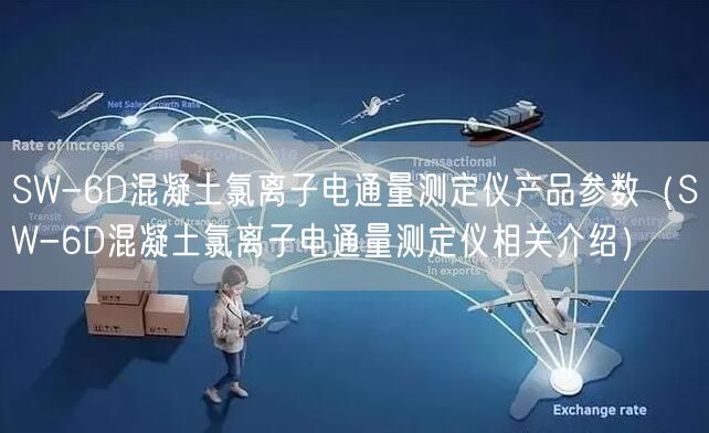 SW-6D混凝土氯離子電通量測定儀產品參數(shù)（SW-6D混凝土氯離子電通量測定儀相關介紹）(圖1)