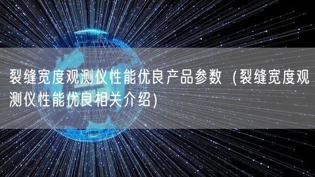 裂縫寬度觀測儀性能優(yōu)良產(chǎn)品參數(shù)（裂縫寬度觀測儀性能優(yōu)良相關(guān)介紹）(圖1)