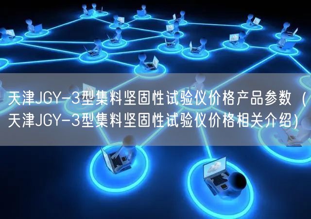 天津JGY-3型集料堅(jiān)固性試驗(yàn)儀價(jià)格產(chǎn)品參數(shù)（天津JGY-3型集料堅(jiān)固性試驗(yàn)儀價(jià)格相關(guān)介紹）(圖1)
