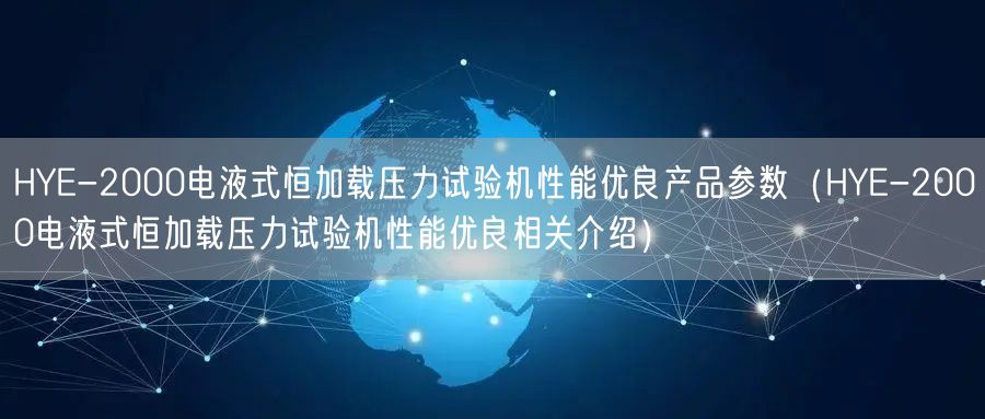 HYE-2000電液式恒加載壓力試驗(yàn)機(jī)性能優(yōu)良產(chǎn)品參數(shù)（HYE-2000電液式恒加載壓力試驗(yàn)機(jī)性能優(yōu)良相關(guān)介紹）(圖1)