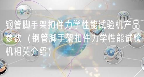 鋼管腳手架扣件力學(xué)性能試驗機產(chǎn)品參數(shù)（鋼管腳手架扣件力學(xué)性能試驗機相關(guān)介紹）(圖1)