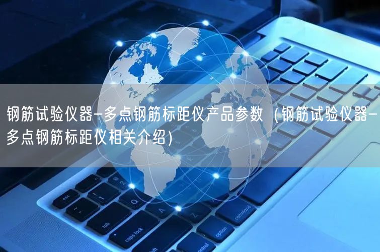 鋼筋試驗儀器-多點鋼筋標距儀產品參數(shù)（鋼筋試驗儀器-多點鋼筋標距儀相關介紹）(圖1)