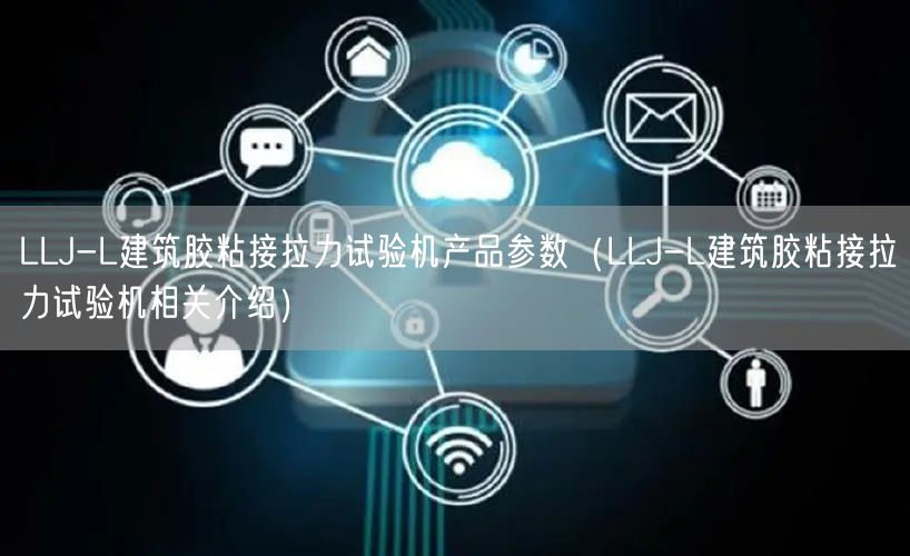 LLJ-L建筑膠粘接拉力試驗機產(chǎn)品參數(shù)（LLJ-L建筑膠粘接拉力試驗機相關(guān)介紹）(圖1)