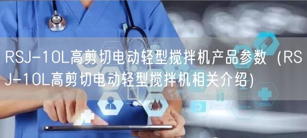 RSJ-10L高剪切電動輕型攪拌機(jī)產(chǎn)品參數(shù)（RSJ-10L高剪切電動輕型攪拌機(jī)相關(guān)介紹）(圖1)