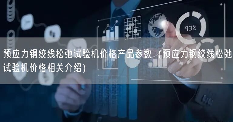 預(yù)應(yīng)力鋼絞線松弛試驗機價格產(chǎn)品參數(shù)（預(yù)應(yīng)力鋼絞線松弛試驗機價格相關(guān)介紹）(圖1)
