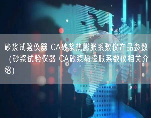 砂漿試驗儀器 CA砂漿熱膨脹系數(shù)儀產(chǎn)品參數(shù)（砂漿試驗儀器 CA砂漿熱膨脹系數(shù)儀相關(guān)介紹）(圖1)