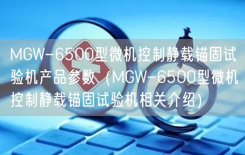 WEW系列微機(jī)屏顯液壓**試驗機(jī)性能優(yōu)良產(chǎn)品參數(shù)（WEW系列微機(jī)屏顯液壓**試驗機(jī)性能優(yōu)良相關(guān)介紹）(圖1)