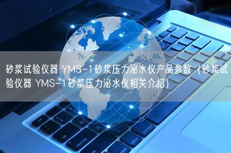 砂漿試驗儀器 YMS-1砂漿壓力泌水儀產(chǎn)品參數(shù)（砂漿試驗儀器 YMS-1砂漿壓力泌水儀相關介紹）(圖1)